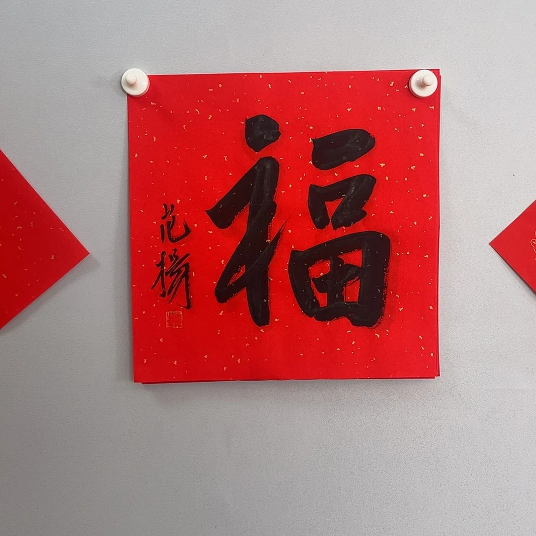 书法范老师书法作品