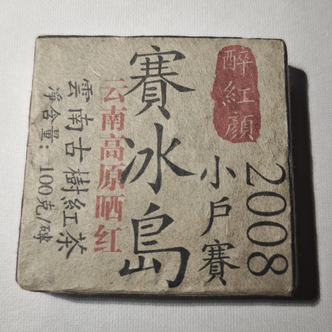 普洱茶  小户赛  8月22日 （888号） 生茶 砖茶