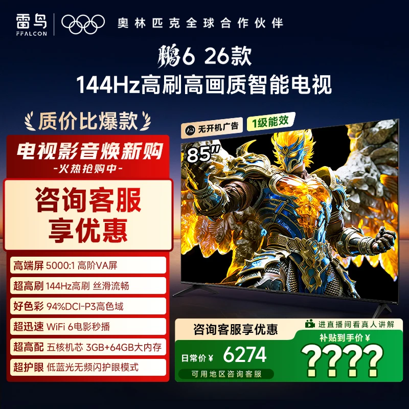 【质价比爆款】雷鸟85鹏6 26款 85英寸 144Hz高刷高画质智能电视
