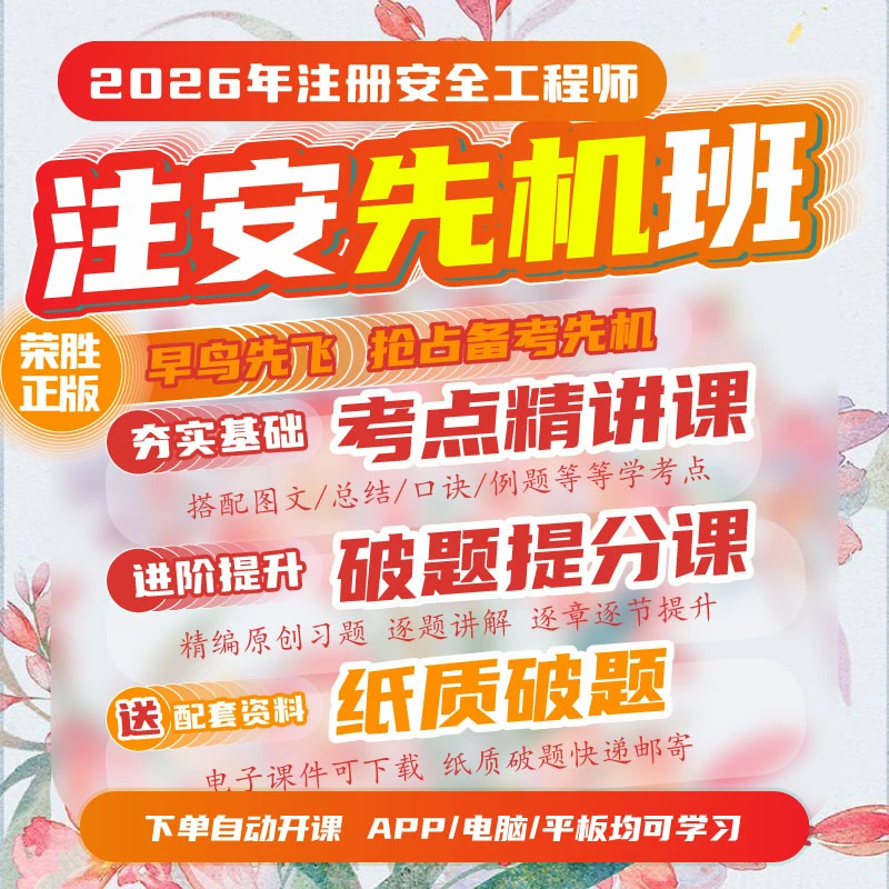 荣胜教育2026年注安先机班注册安全工程师送纸质破题*到期关课
