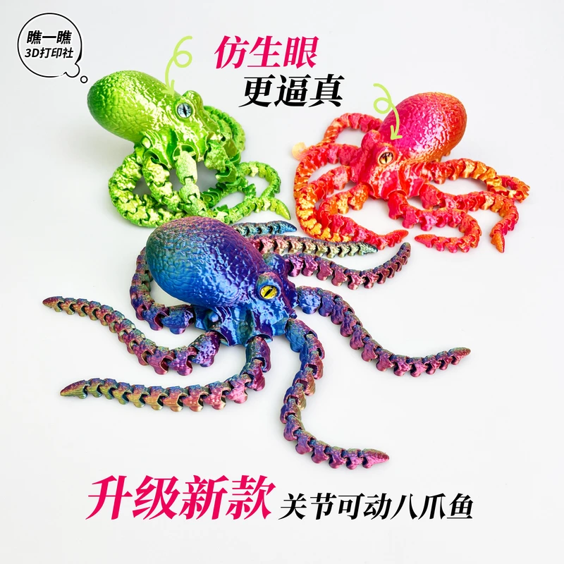 3D打印仿真大乌贼章鱼八爪鱼一体关节可活动玩具礼物摆件装饰布景