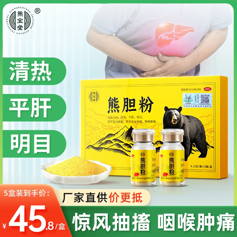 熊宝堂熊胆粉0.15g*2瓶 平肝清热明目惊风抽搐目赤咽喉肿痛商品图