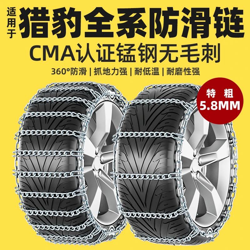 猎豹适用CS6/CS7CS9新能源飞铃飞扬黑金刚汽车轮胎防滑链雪地铁链