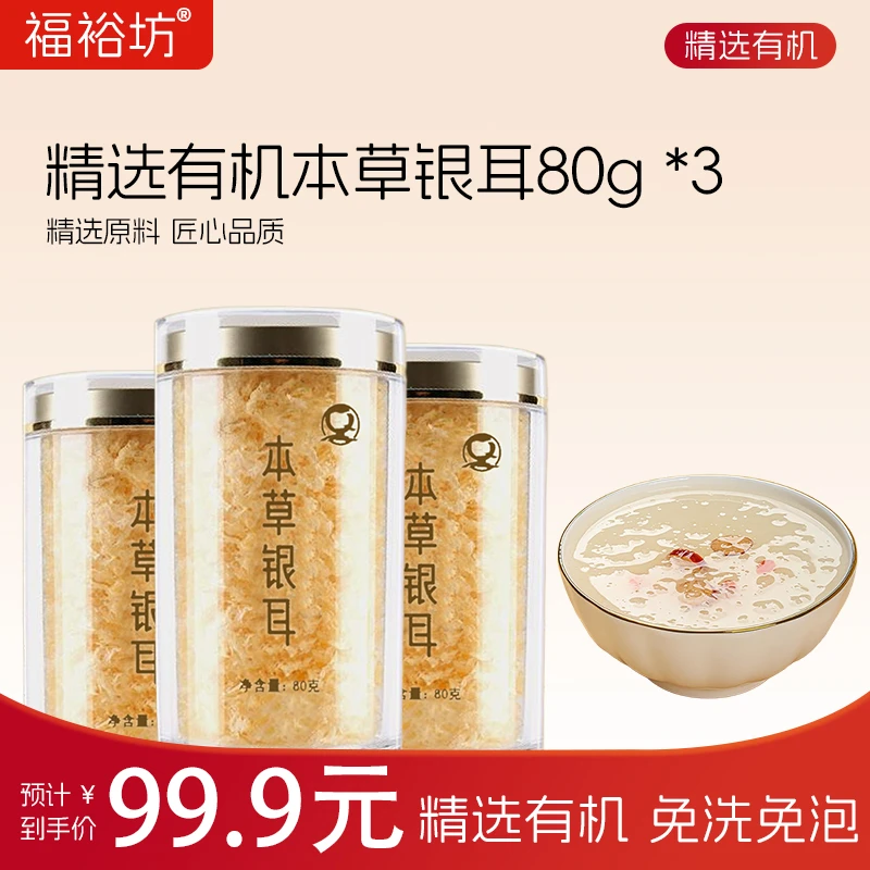 【瑞琪专属L】精选有机本草银耳免洗免泡高山生态古田银耳干货80g