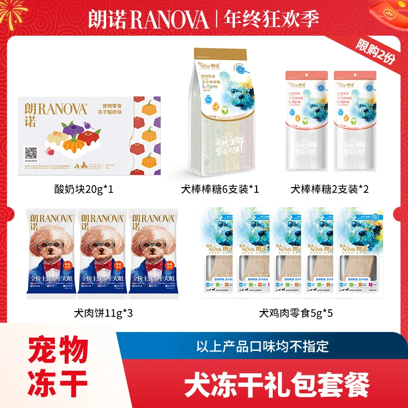 朗诺冻干犬冻干零食主食礼包