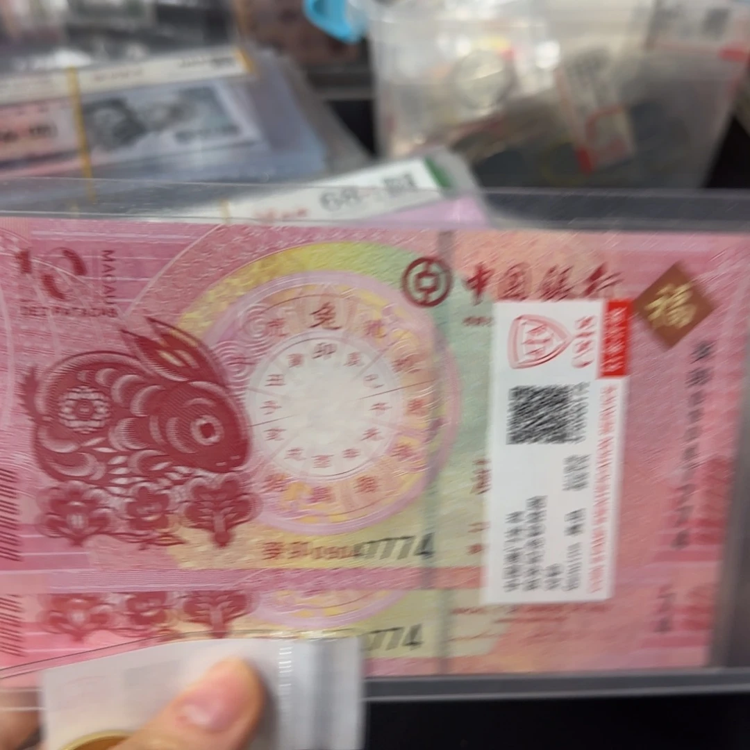 纸生肖兔对钞➕兔纪念币