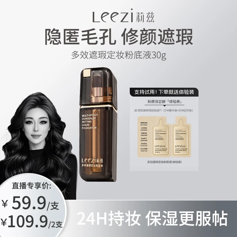 【关心美妆专属】leezi莉兹多效遮瑕定妆粉底液控油持妆