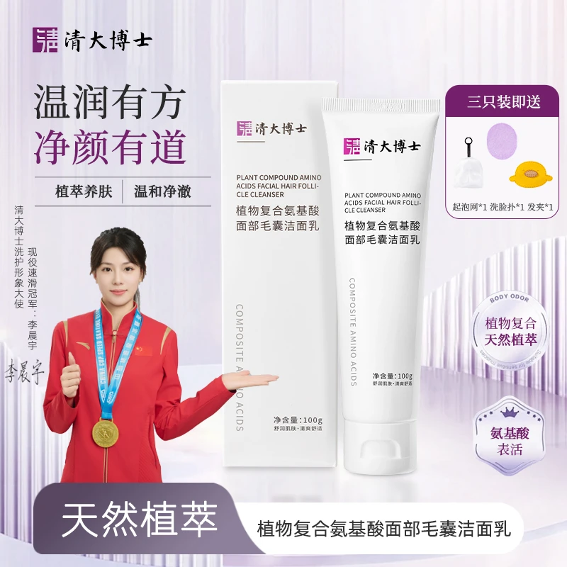 【清大博士】植物复合氨基酸面部毛囊洁面乳100g清洁舒缓保湿