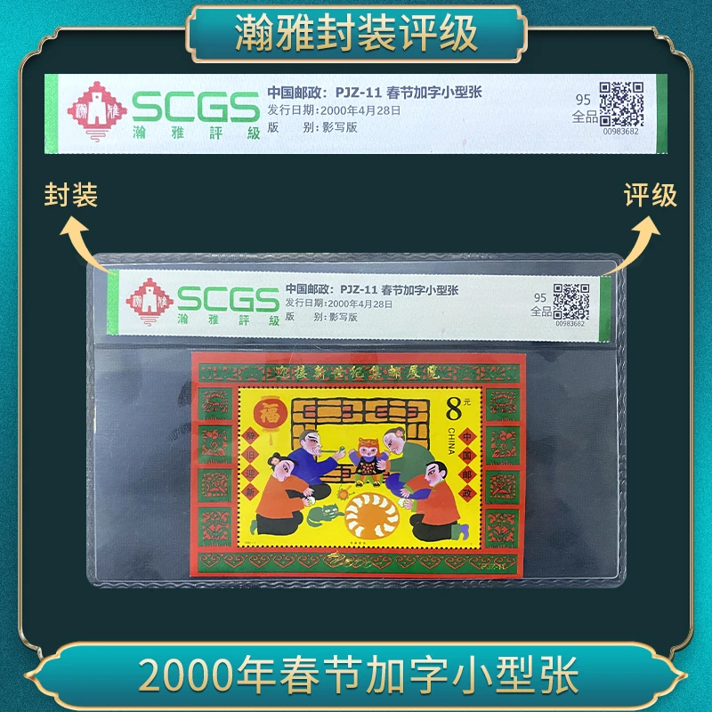 2000年春节加字小型张邮票 瀚雅评级 全品95