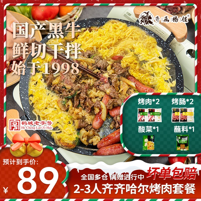 齐函杨佳【双旦立减】老字号烤肉组合烤肉*2+烤肠2+酸菜1000g赠蘸料