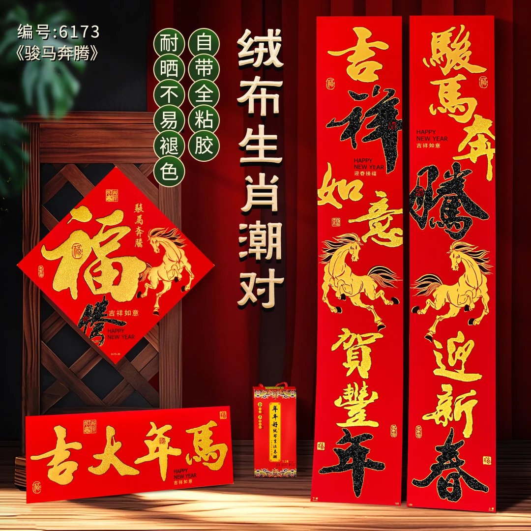 【绒布】【生肖骏马奔腾】马年绒布对联入门大气高端春联春节过年