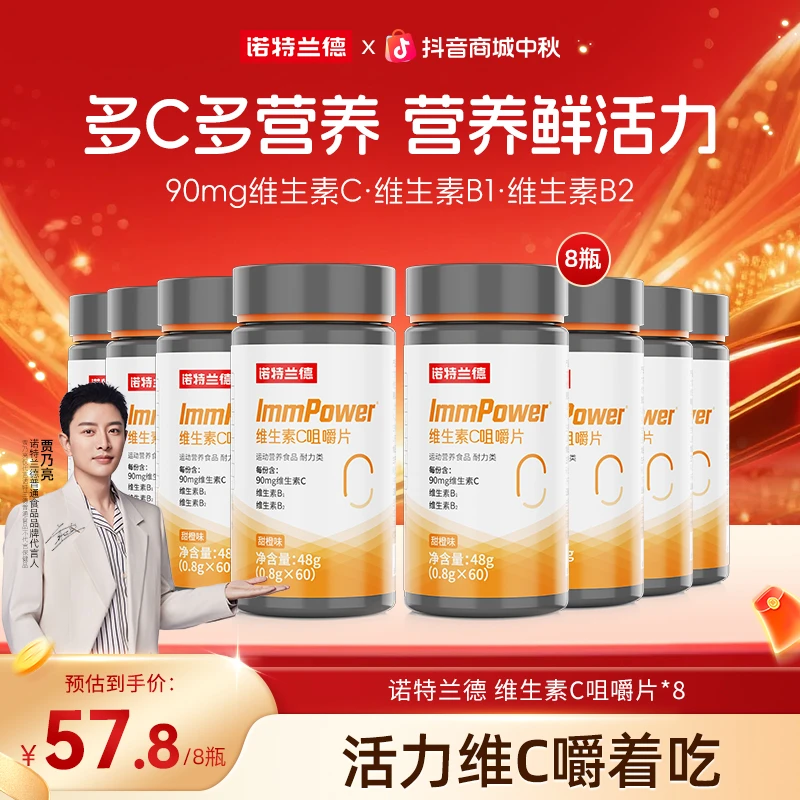 【贾乃亮代言】诺特兰德活力复合维生素c咀嚼片b族维生素自播好物