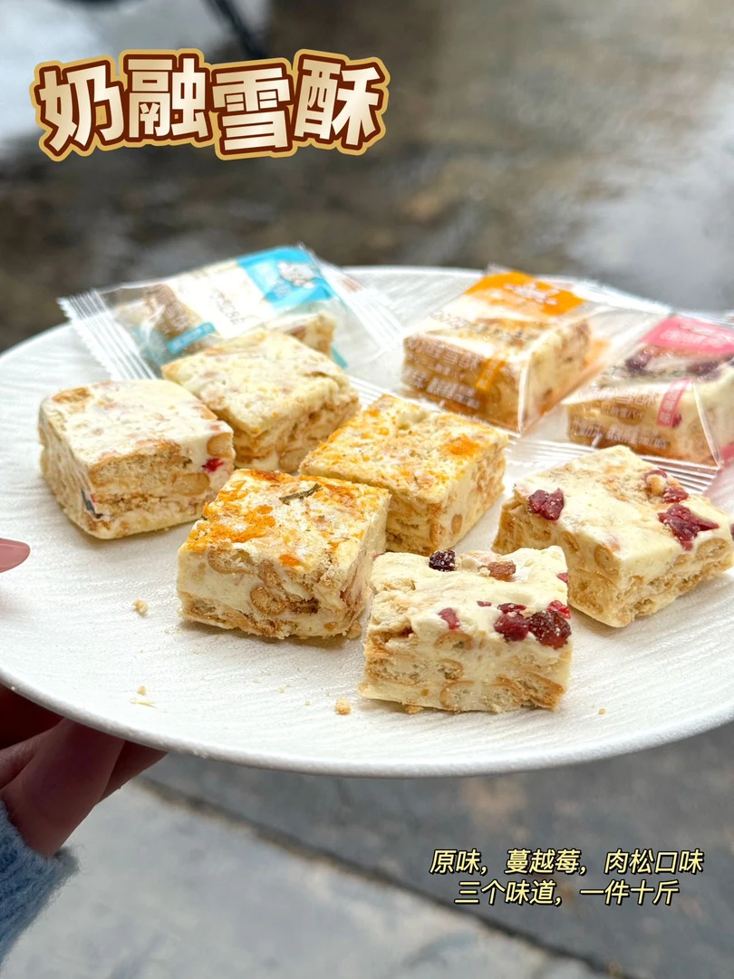 （三口味）奶融雪花酥蔓越莓雪花酥海苔肉松味牛乳味