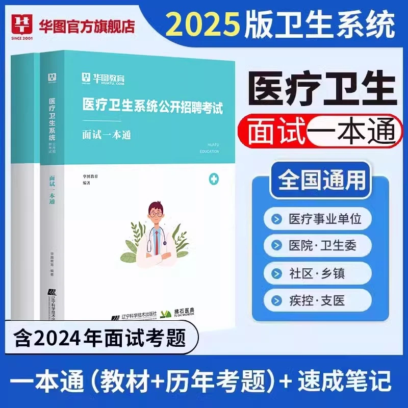 医疗结构化面试教材】华图卫生系统e类医学基础检验编制护理护士医
