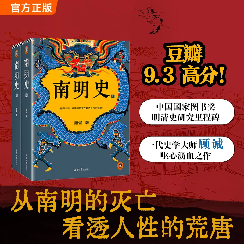 【当当】南明史 全2册 获中国国家图书奖 明史大家顾诚代表作 正版