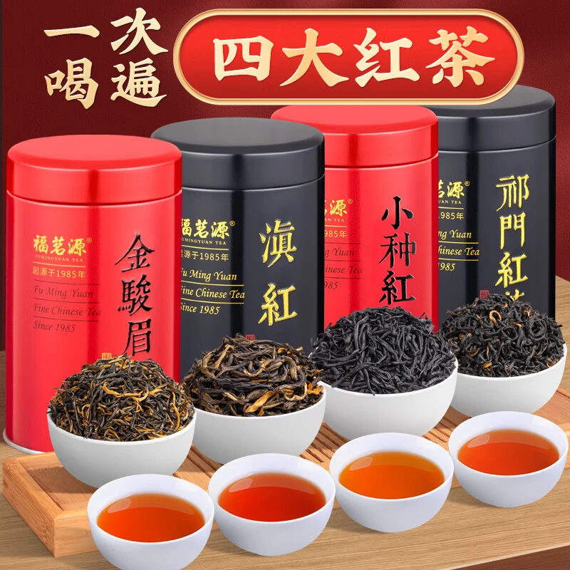 福茗源 茶叶 四大红茶新茶正宗金骏眉祁门红茶小种凤庆滇红茶500g