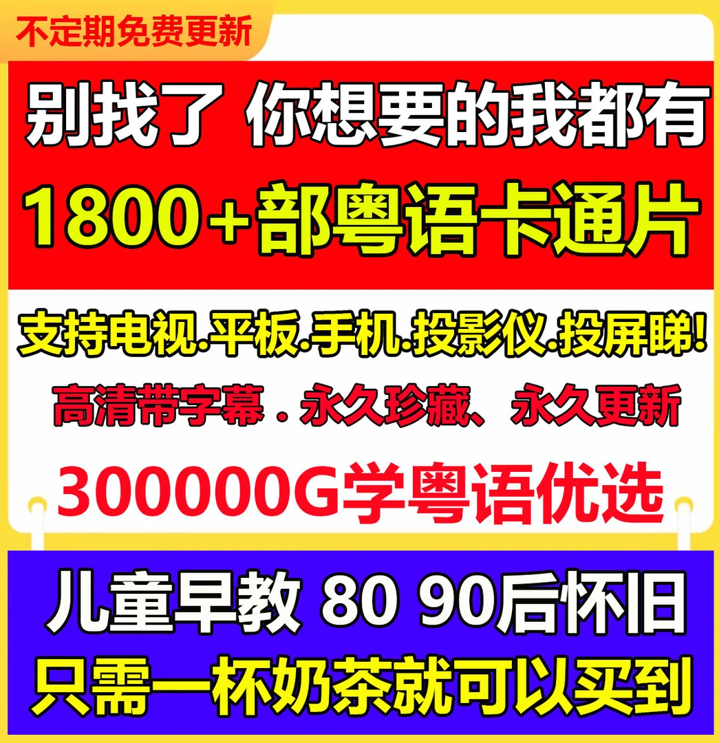 1800+部粤语卡通80后90后回忆动画 秒杀）儿童学习启蒙早教可投屏