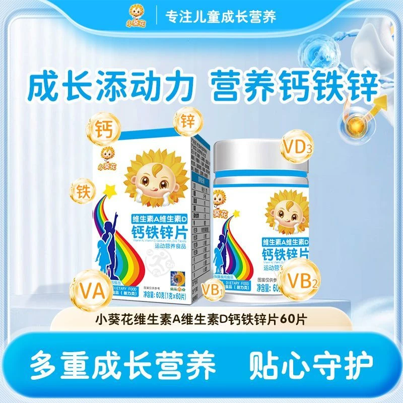 小葵花维生素A维生素D钙铁锌片60g/瓶儿童青少年营养补充敬修堂