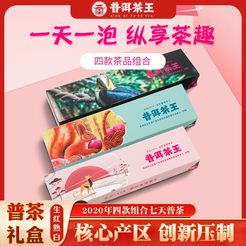茶叶组合装普洱茶生/熟/红/白/礼盒装七天茶独立包装