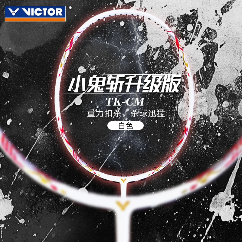 VICTOR/威克多TK-CM进攻型高弹性碳素通用羽毛球拍窜天猴