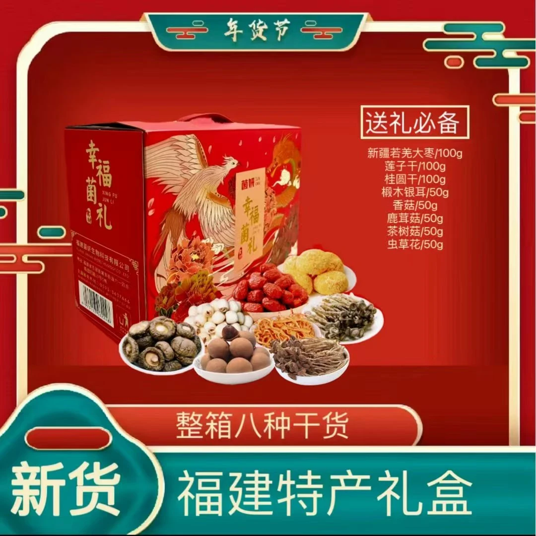 小赵生鲜|菌菇八珍礼盒装年货送礼走亲