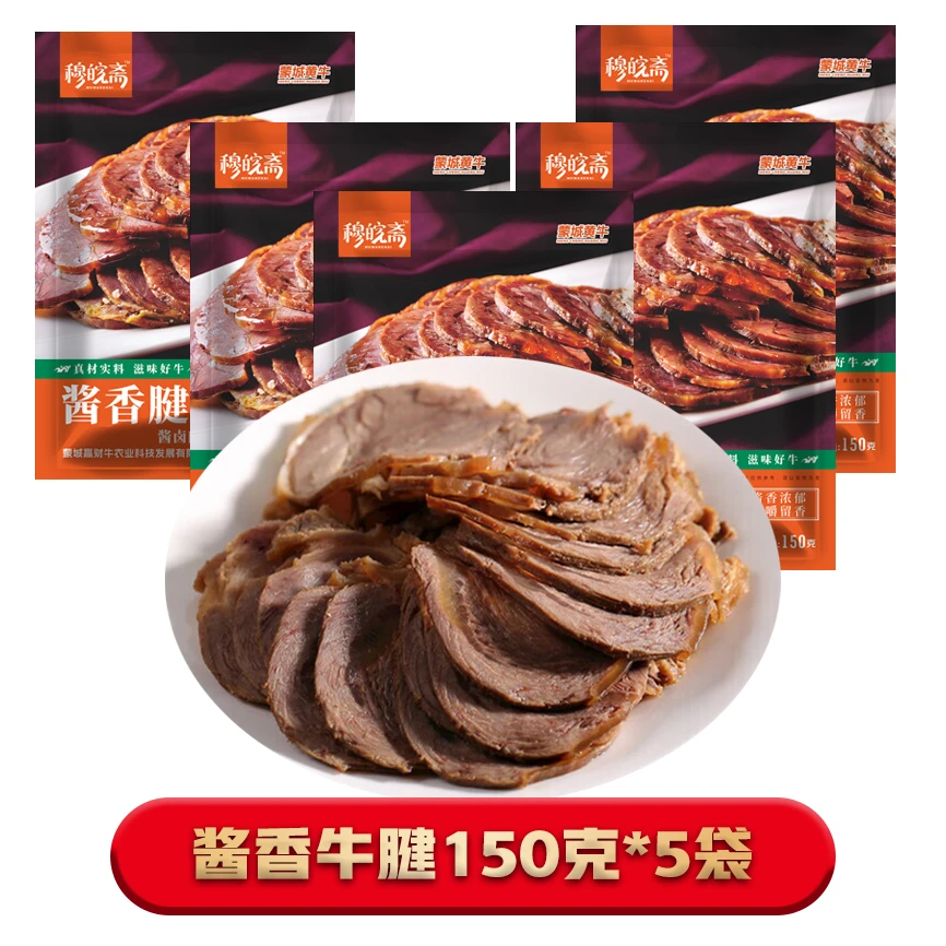 【穆皖斋】酱香牛腱 150g*5袋