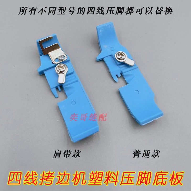 拷边机肩带四线底板杰克蓝飞马银箭四线锁边机塑料耐磨通用压脚板