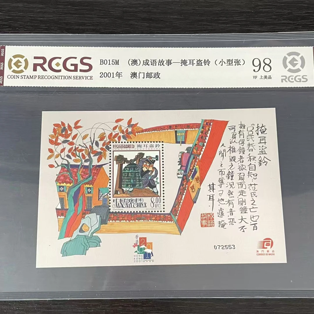 片评澳掩耳盗铃小型张邮票中钱国信评级98分2001年