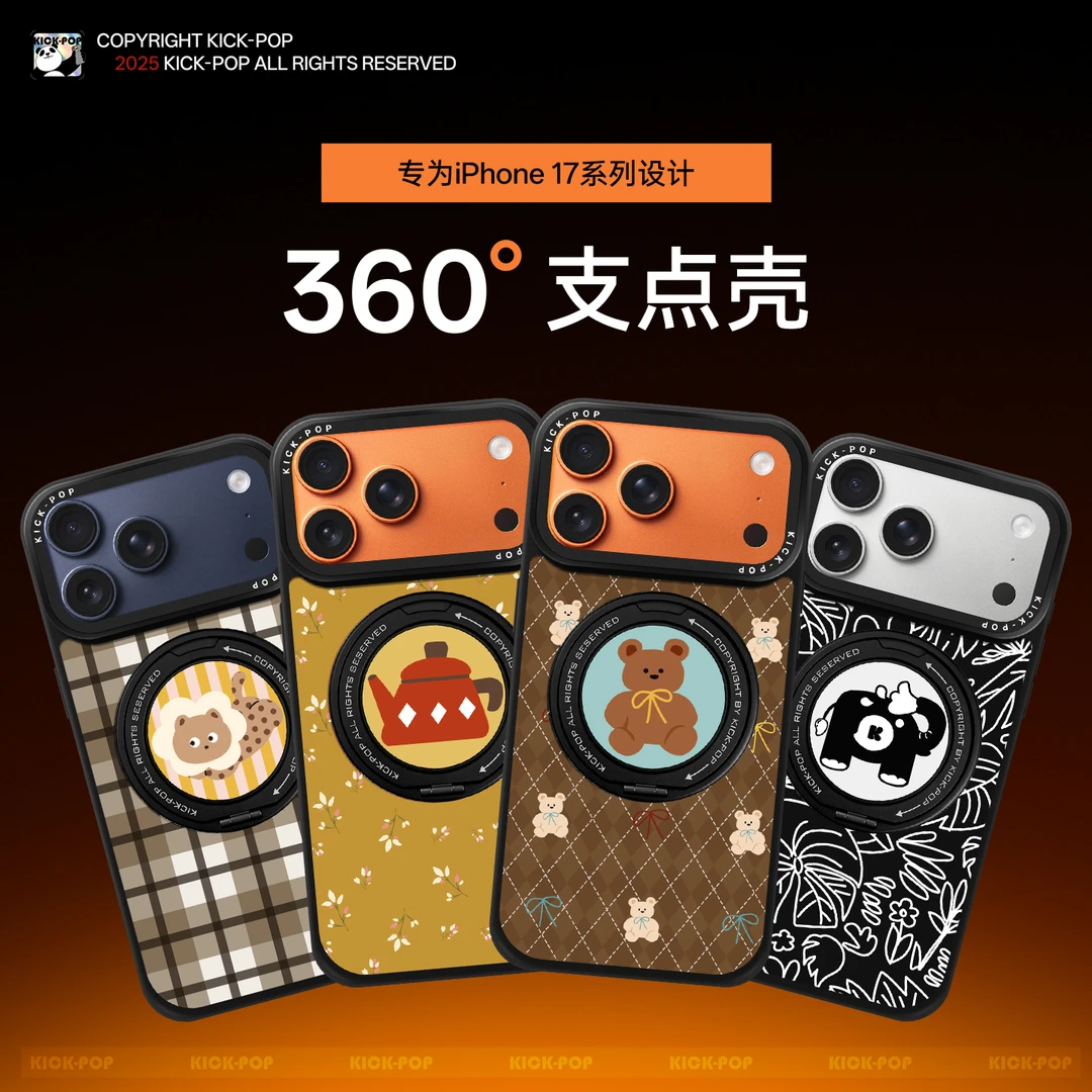 KICK-POP可可抱360支点手机壳全新17系列防摔多功能支架创意卡通