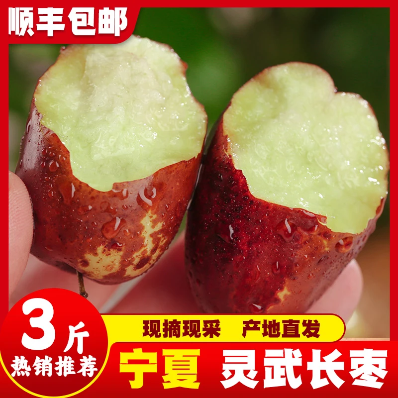 宁夏灵武新鲜长枣皮薄肉厚脆甜应季红枣产地现摘现发节日送礼盒装