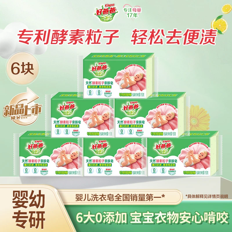 【新品】好爸爸亲肤皂婴儿皂肥皂去渍深层清洁温和手洗洗衣皂-HD