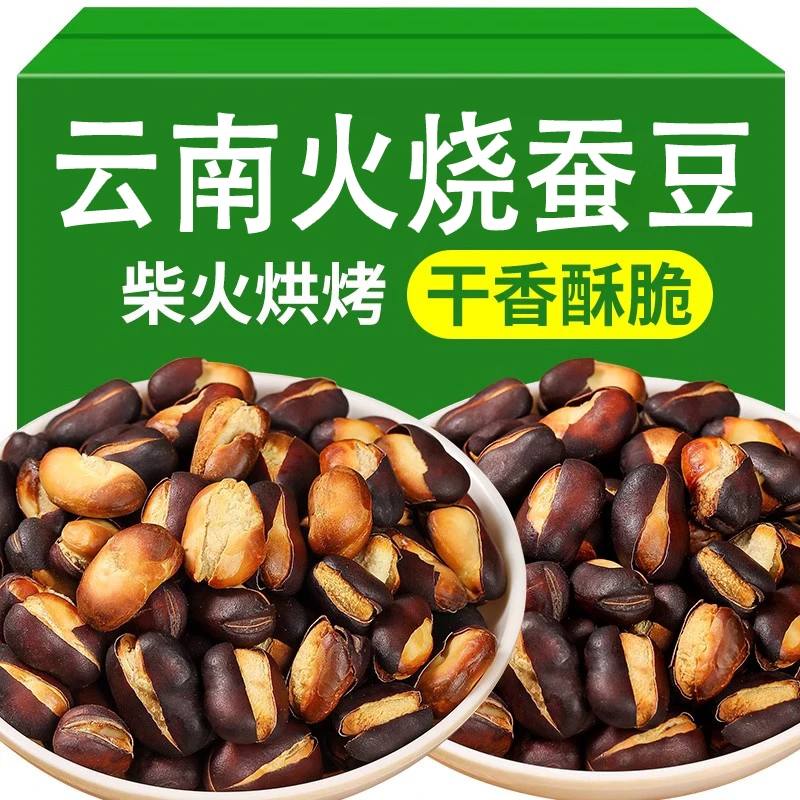 云南农家火烧蚕豆原味香酥新货兰花豆炒货特产休闲零食下酒菜商用