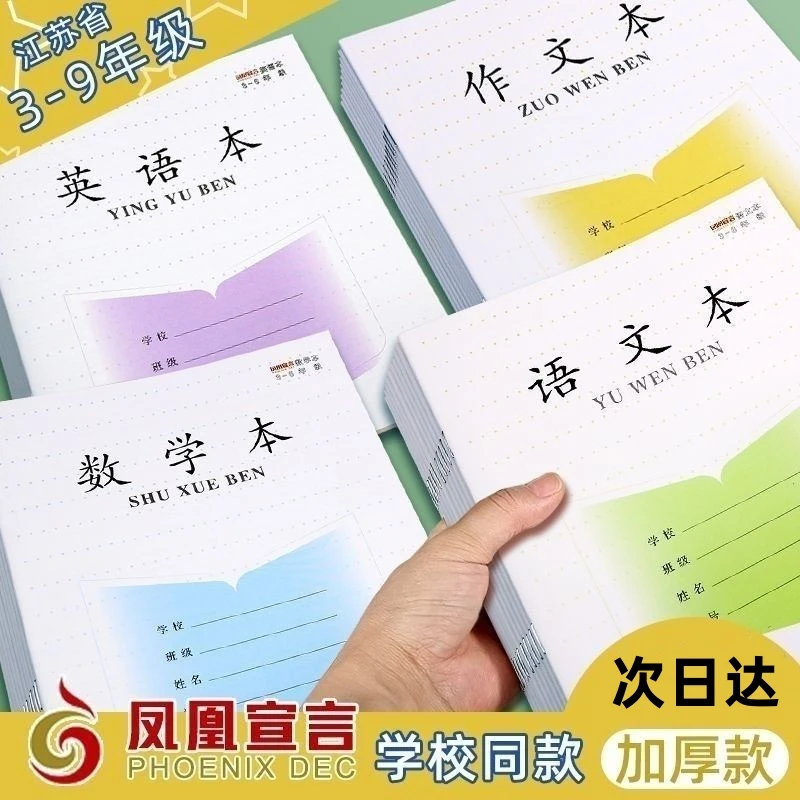 凤凰宣言作业本3-6年级江苏省统一加厚学校标准数学语文作文英语