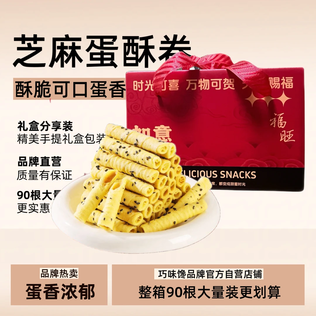 【礼盒装×2盒】芝麻蛋酥脆卷蛋香浓郁老上海风味礼盒装15包/箱