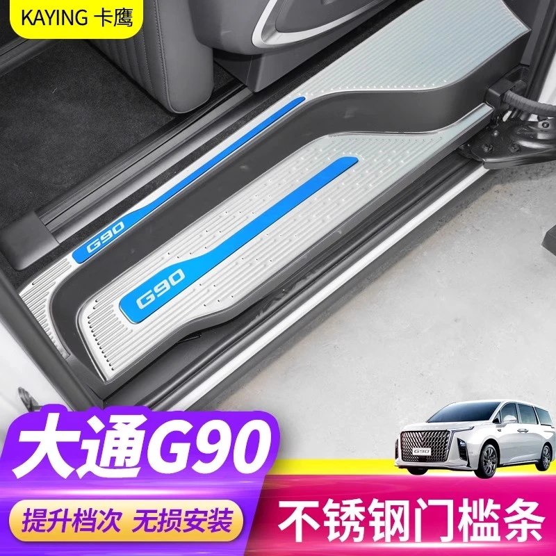 上汽大通G90改装件门槛条装饰大通g90专用MAXUS后护板迎宾脚踏板
