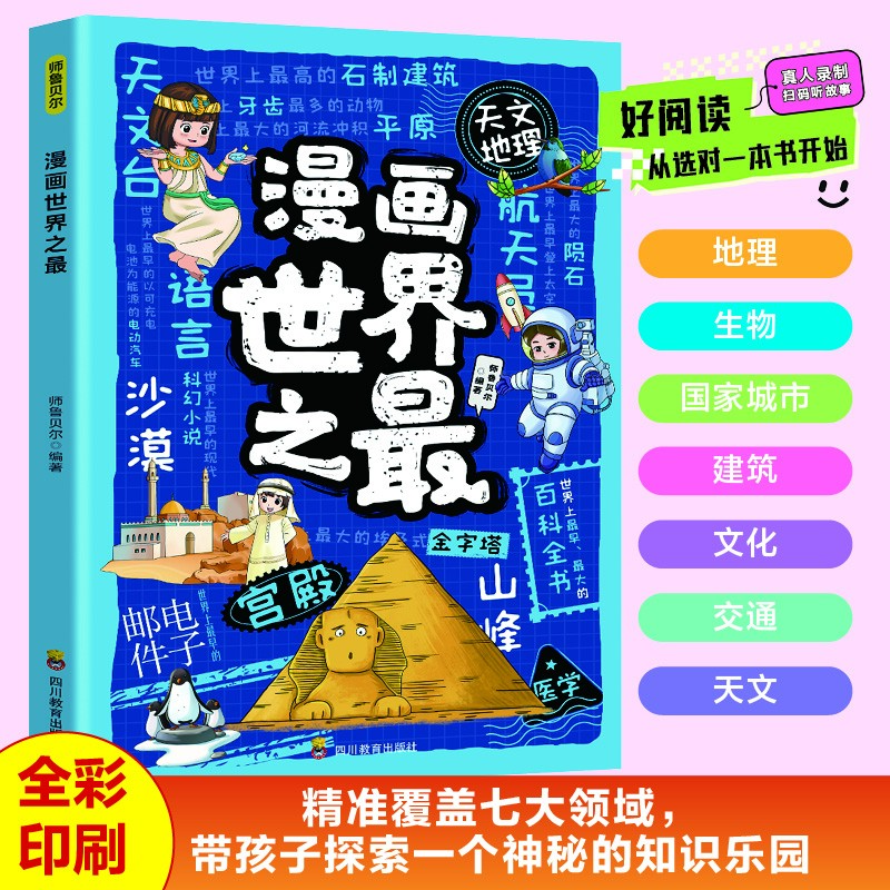 漫画世界之最 幼教启蒙科学探索天文地理四大发明睡前读物书籍
