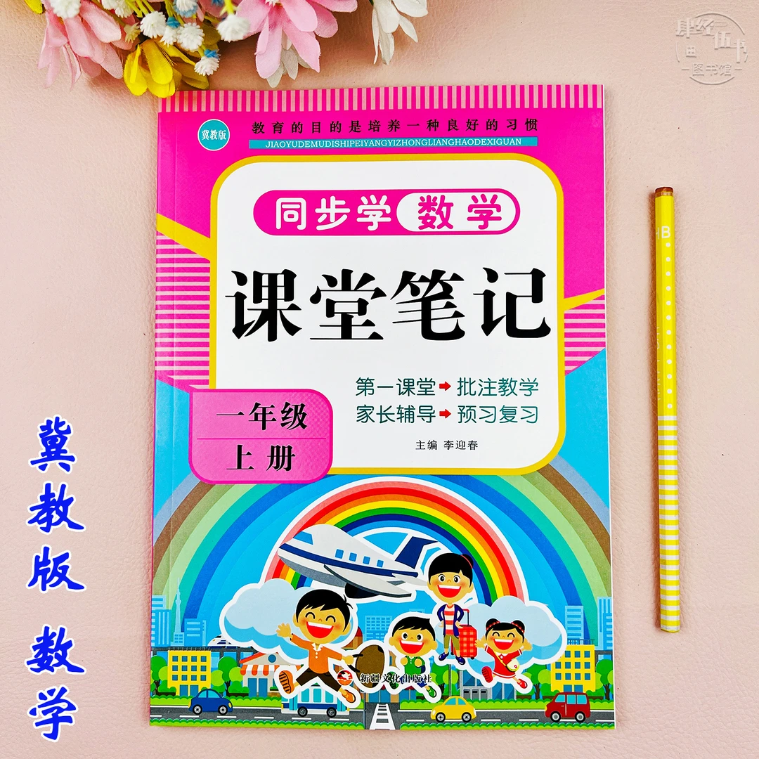 冀教版课堂笔记数学一年级上册课本同步数学教材讲解一年级预复习