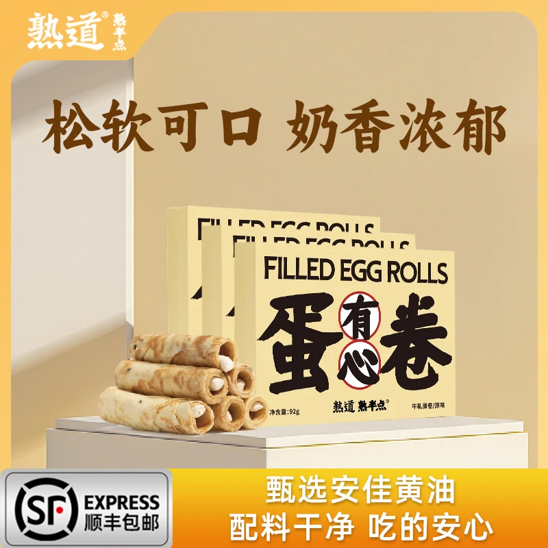 熟道牛轧注心爆浆手工奶香鸡蛋卷酥早餐网红零食解馋追剧必备零食