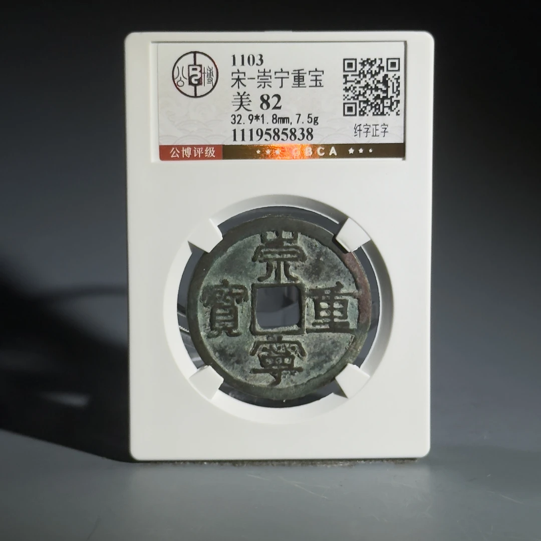 068崇宁重宝 纤字正字85838