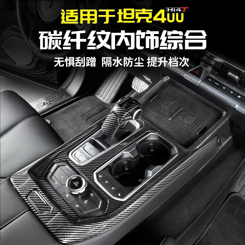 适用坦克400Hi4t碳纤中控排挡扶手箱出风口防踢改装件车内饰品贴