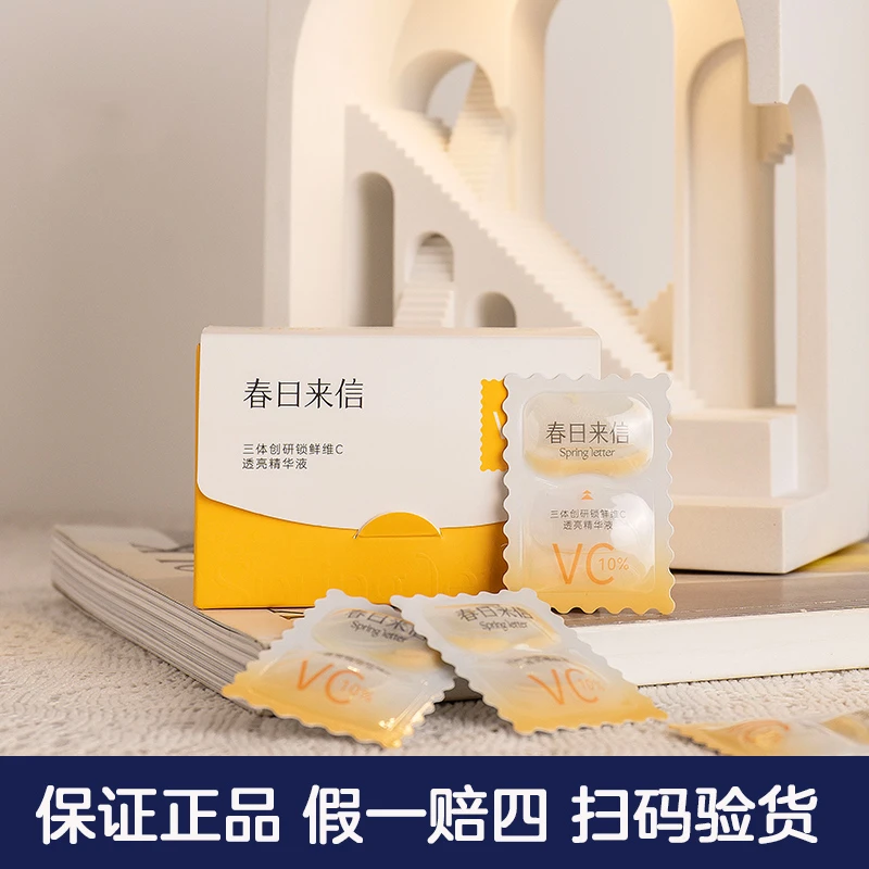 【防伪可查】春日来信VC精华液三体创研锁鲜10片-30片