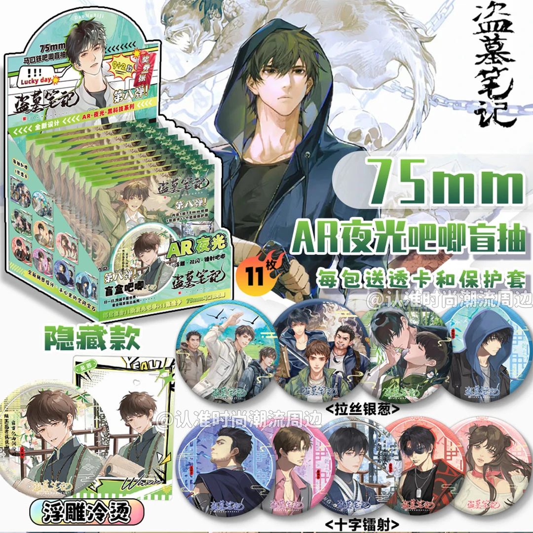 盗墓笔记吧唧盲抽AR夜光75MM徽章盲盒马口铁双闪镭射徽章胸针瓶邪