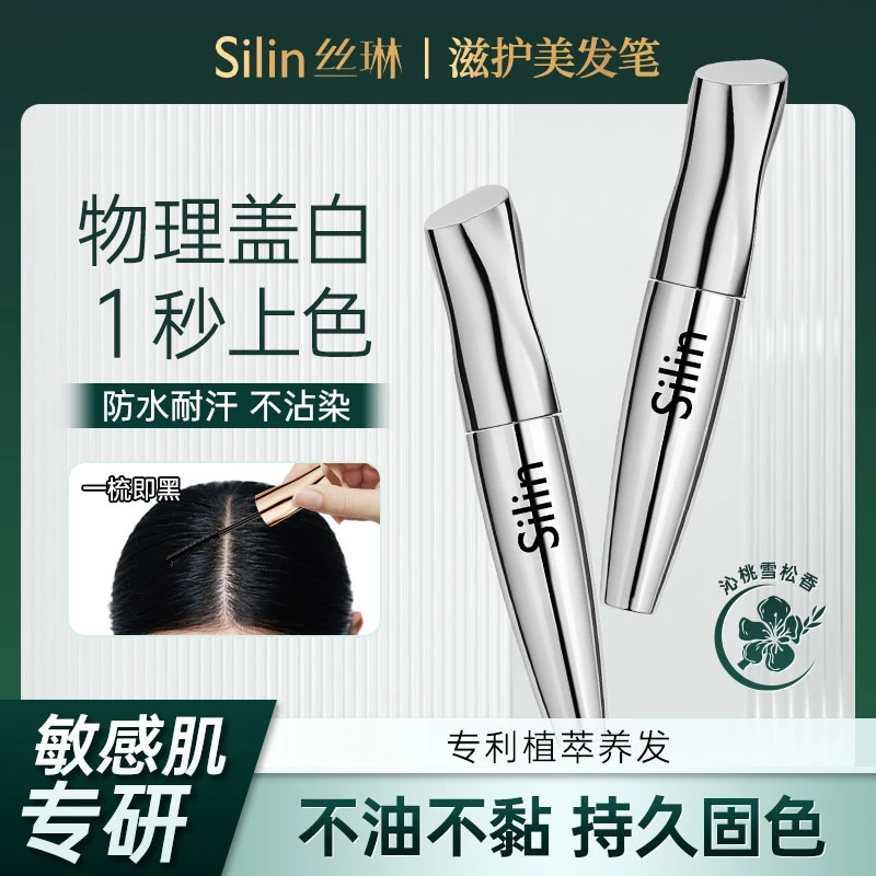 Silin丝琳滋护美发笔持色留香无刺激即速盖白防水防汗不掉色