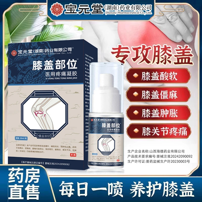 宝元堂膝盖凝胶膝盖肿痛膝关节僵硬 辅助消炎消肿止痛骨质增生膝关节炎匠心济民宝元堂医用疼痛凝胶