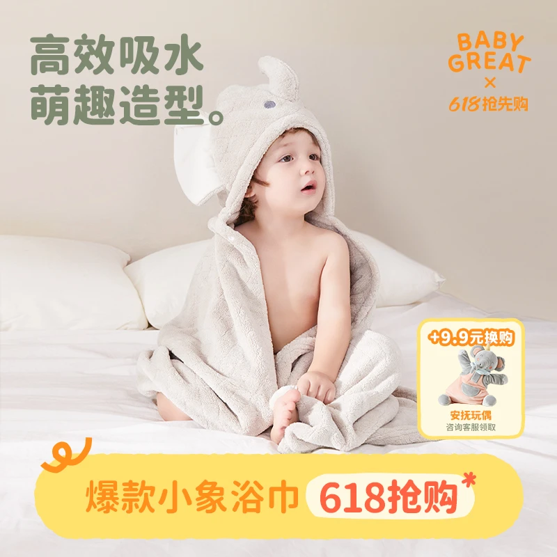 【官旗】BABYGREAT婴儿浴巾宝宝斗篷戴帽大小象浴巾吸水速干四季