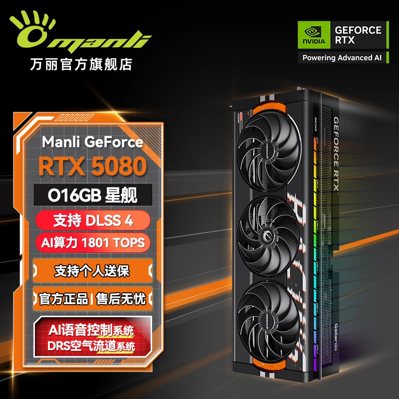manli/万丽星舰 GeForce RTX 5080 OC 16GB GDDR7 游戏独立显卡