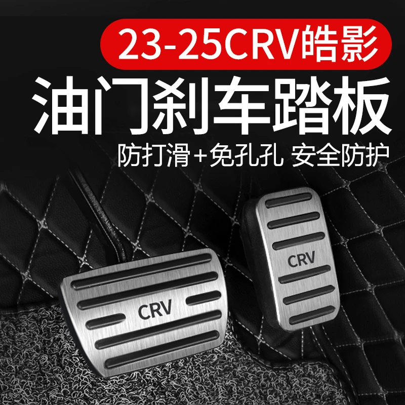 适用23-25款本田皓影CRV油门踏板改装饰专用刹车脚踏板汽车用品件