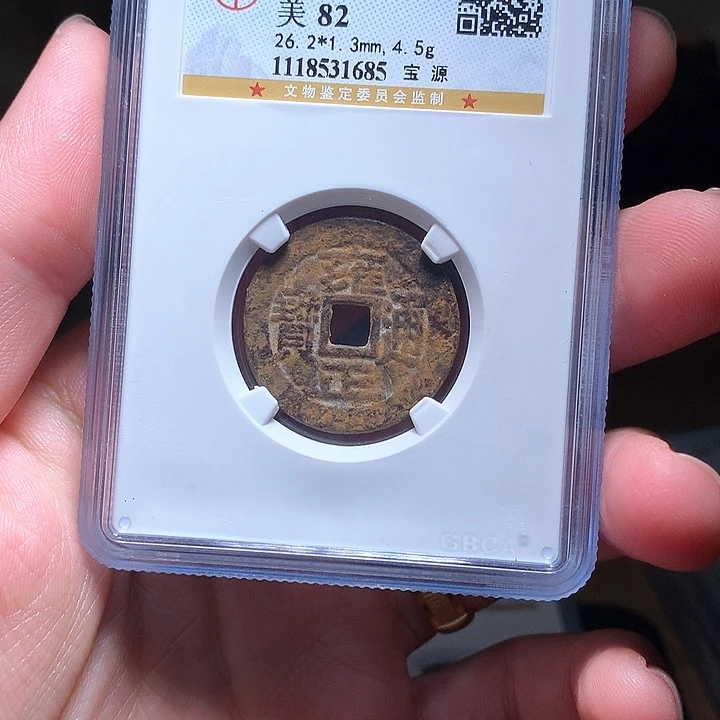 铜Wj公博评级币雍正1685