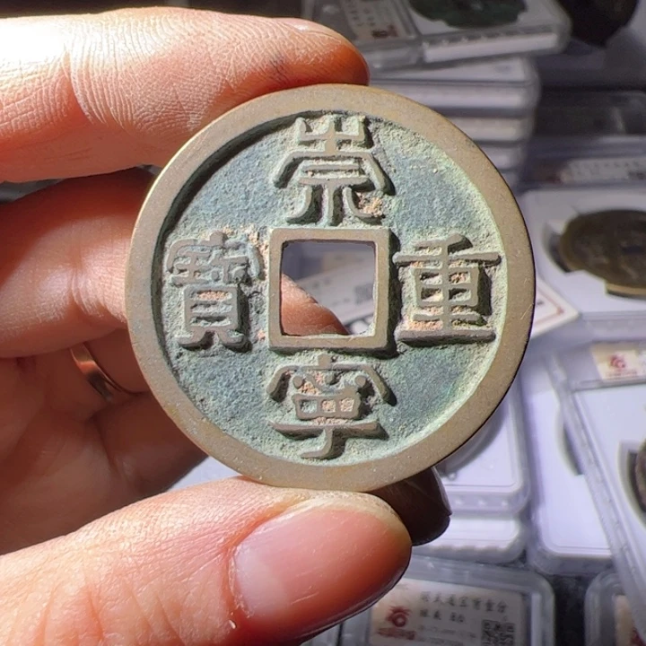 金天*天崇宁重宝123456789