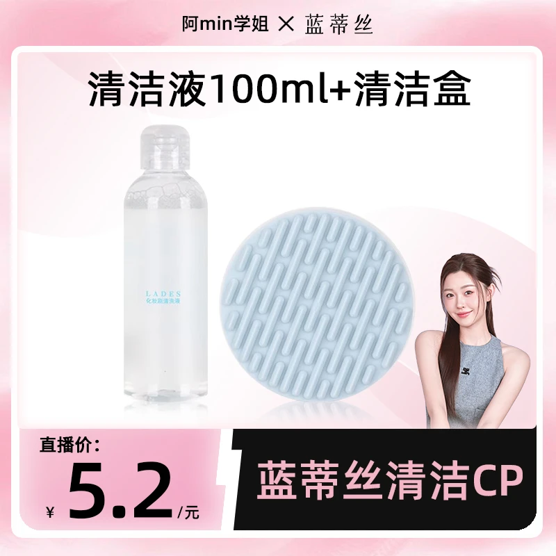 LADES/蓝蒂丝化妆刷粉扑专用温和100ml清洗液清洁盒套组清洗工具